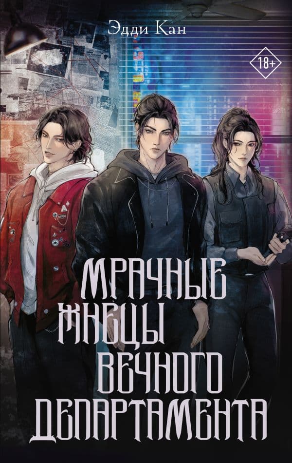 Обложка книги Мрачные жнецы вечного департамента — Кан Э.