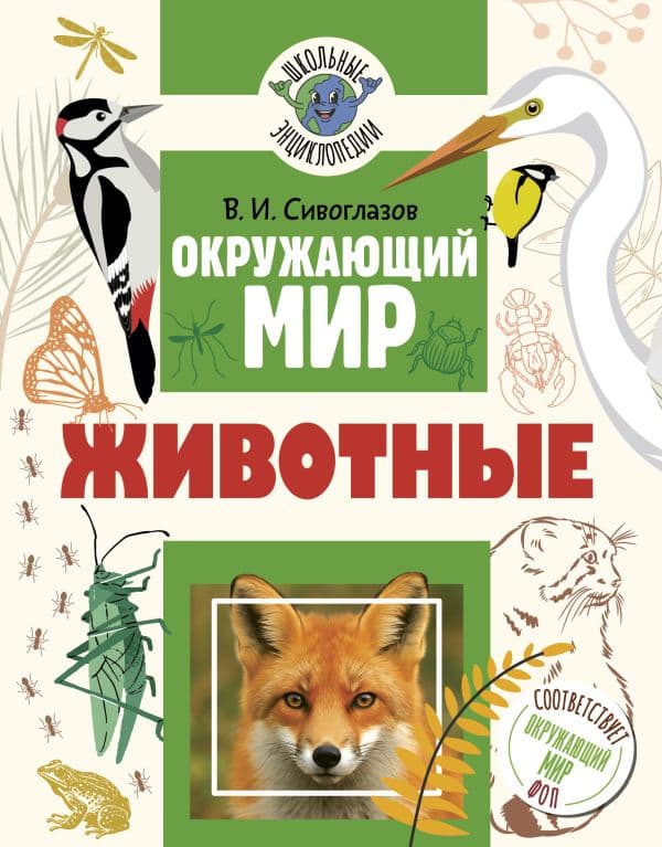 Обложка книги Окружающий мир. Животные — Сивоглазов В.И.