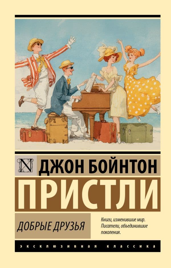 Обложка книги Добрые друзья — Пристли Д.Б.