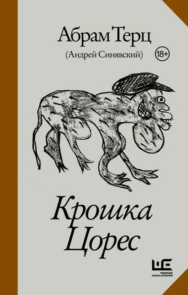 Обложка книги Крошка Цорес — Абрам Терц (Андрей Синявский)