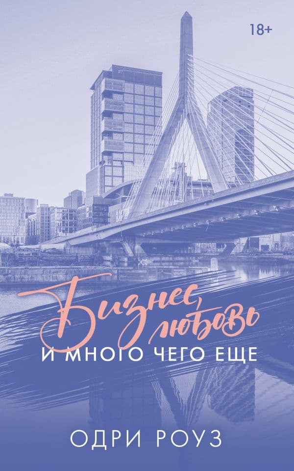 Обложка книги Бизнес, любовь и много чего еще — Роуз О.