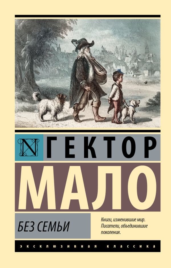 Обложка книги Без семьи — Мало Г.
