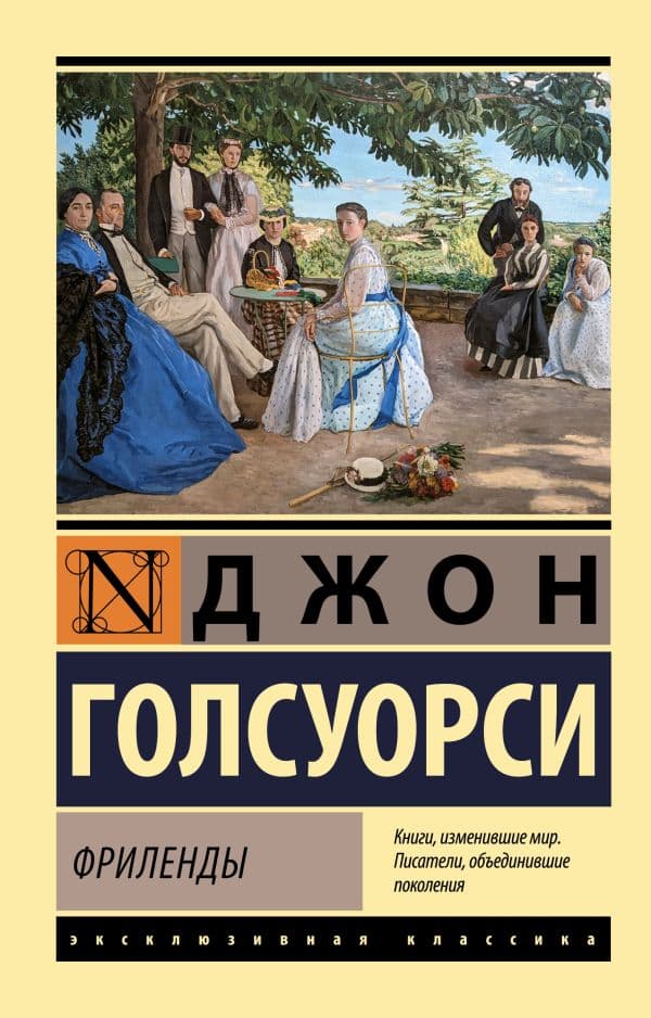 Обложка книги Фриленды — Голсуорси Д.