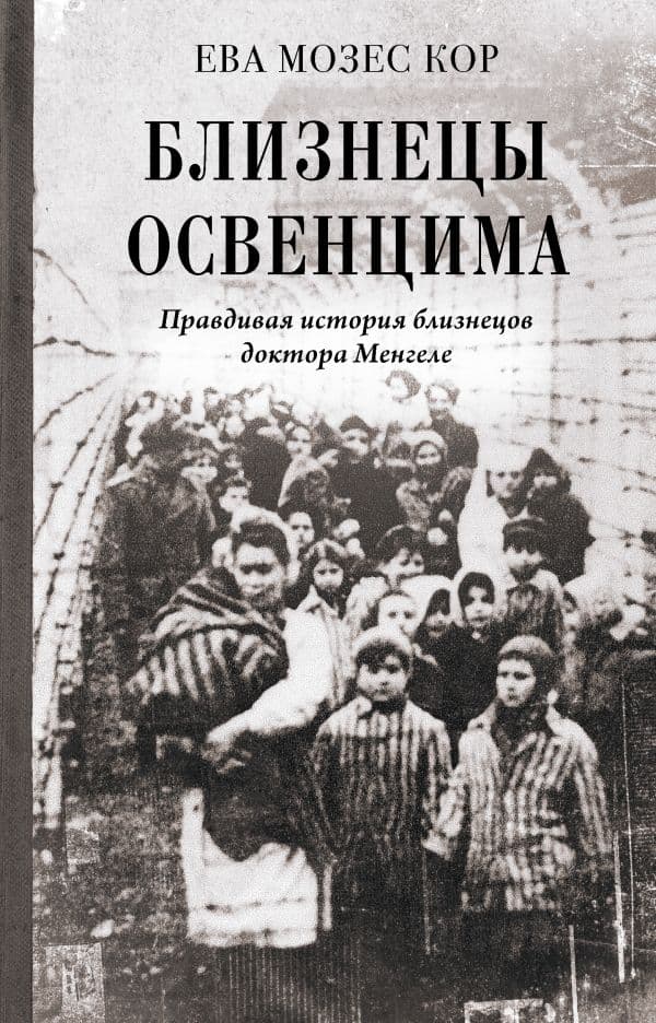 Обложка книги Близнецы Освенцима. Правдивая история близнецов доктора Менгеле — Мозес Кор Е.