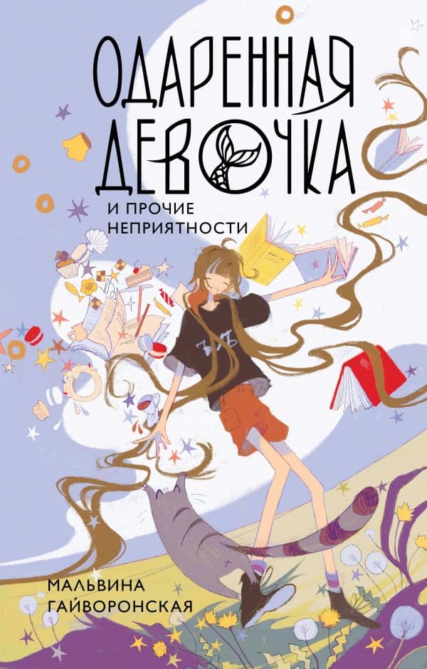 Обложка книги Одаренная девочка и прочие неприятности — Гайворонская М.А.