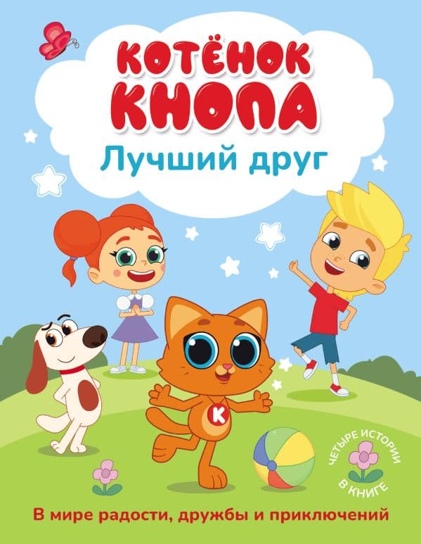 Обложка книги Котёнок Кнопа — лучший друг! — Коннова Е. С.