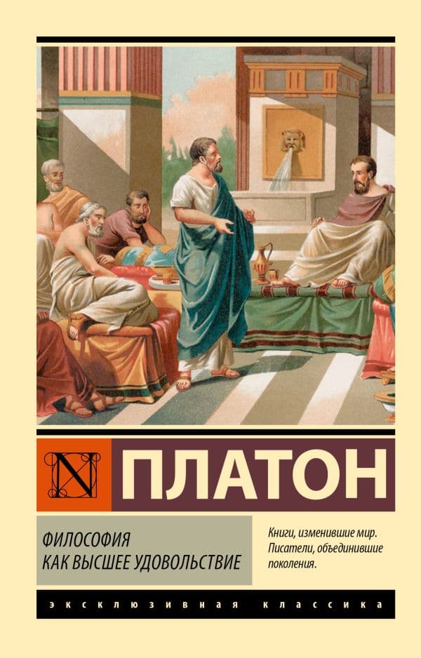 Обложка книги Философия как высшее удовольствие — Платон