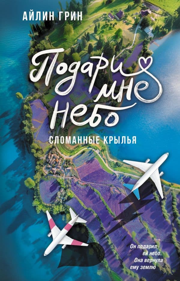 Обложка книги Подари мне небо. Сломанные крылья — Грин А.