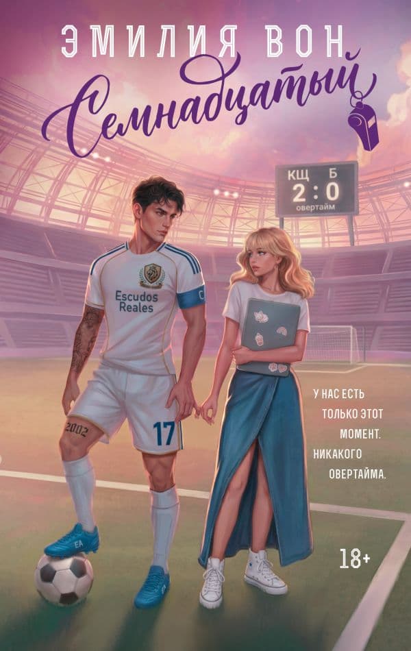 Обложка книги Семнадцатый — Вон Э.