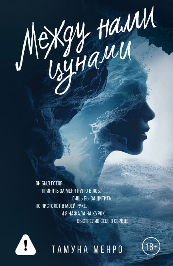 Обложка книги Между нами цунами — Менро Т.