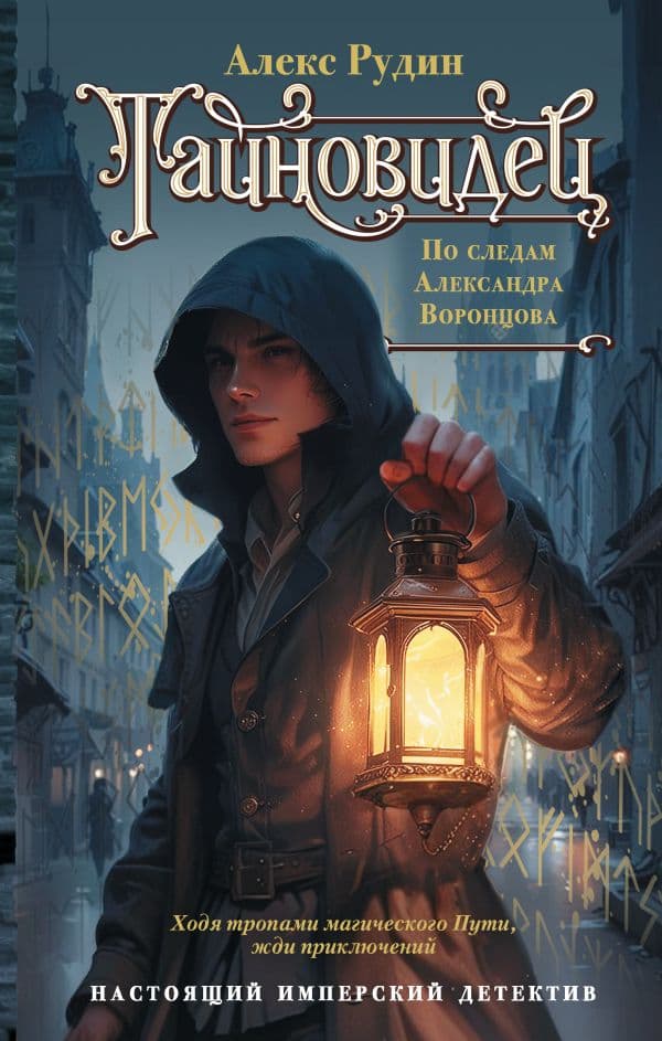 Обложка книги Тайновидец. По следам Александра Воронцова — Рудин А.