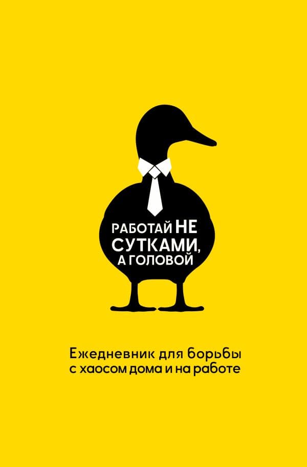 Обложка книги Работай не сутками, а головой. Ежедневник для борьбы с хаосом дома и на работе — Морозова Наталья
