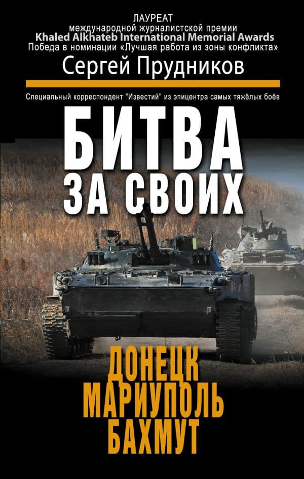 Обложка книги Битва за своих: Донецк, Мариуполь, Бахмут — Прудников С.С.