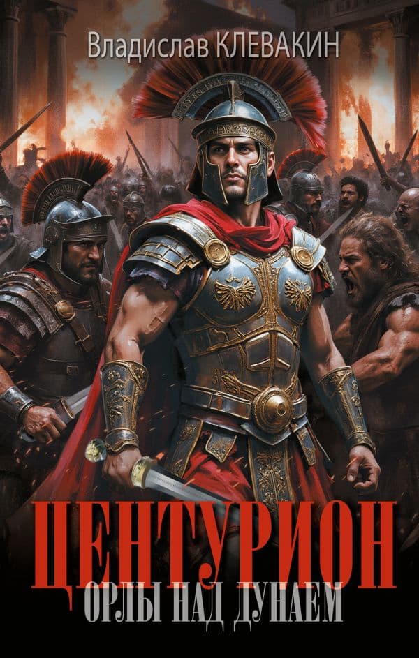 Обложка книги Центурион. Орлы над Дунаем — Клевакин В.М.