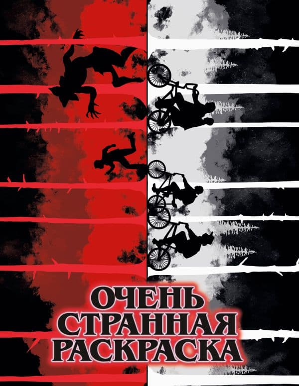 Обложка книги Очень странная раскраска — .