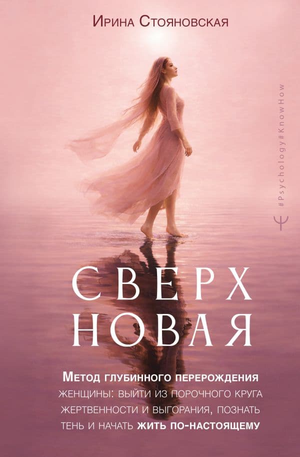 Обложка книги Сверхновая». Метод глубинного перерождения женщины: выйти из порочного круга жертвенности и выгорания, познать тень и начать жить по-настоящему — Стояновская Ирина