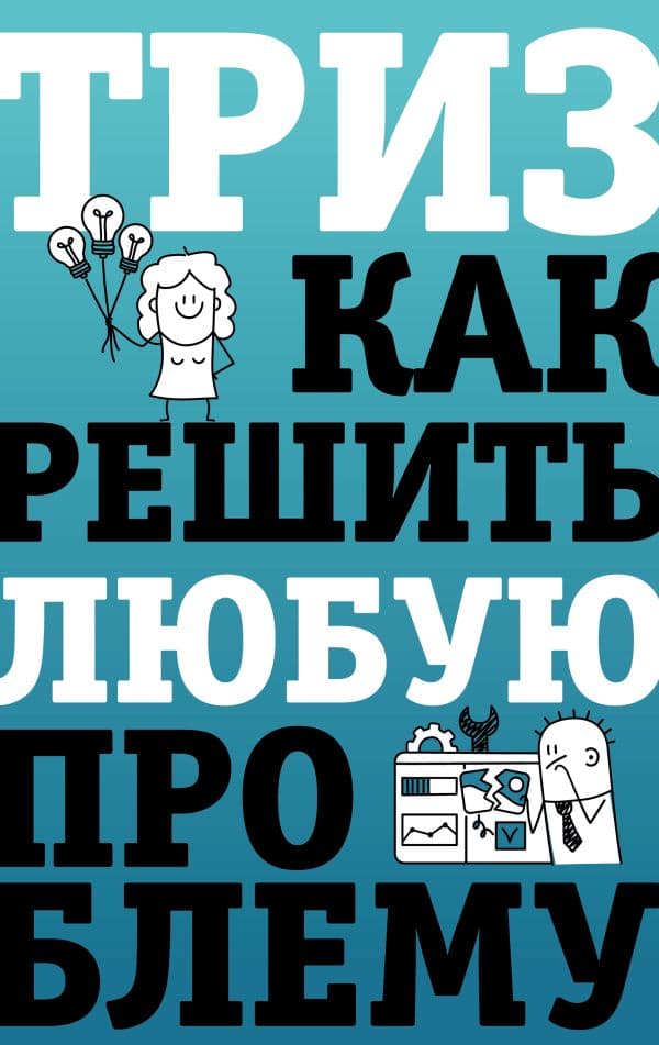 Обложка книги ТРИЗ. Как решить любую проблему — Логинов В.