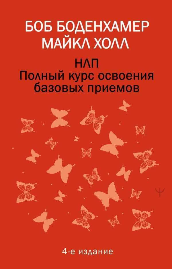 Обложка книги НЛП. Полный курс освоения базовых приемов. 4-е издание — Боденхамер Боб, Холл Майкл