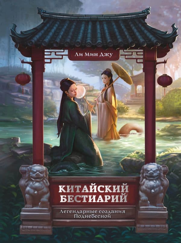 Обложка книги Китайский бестиарий. Легендарные создания Поднебесной — Ли М.