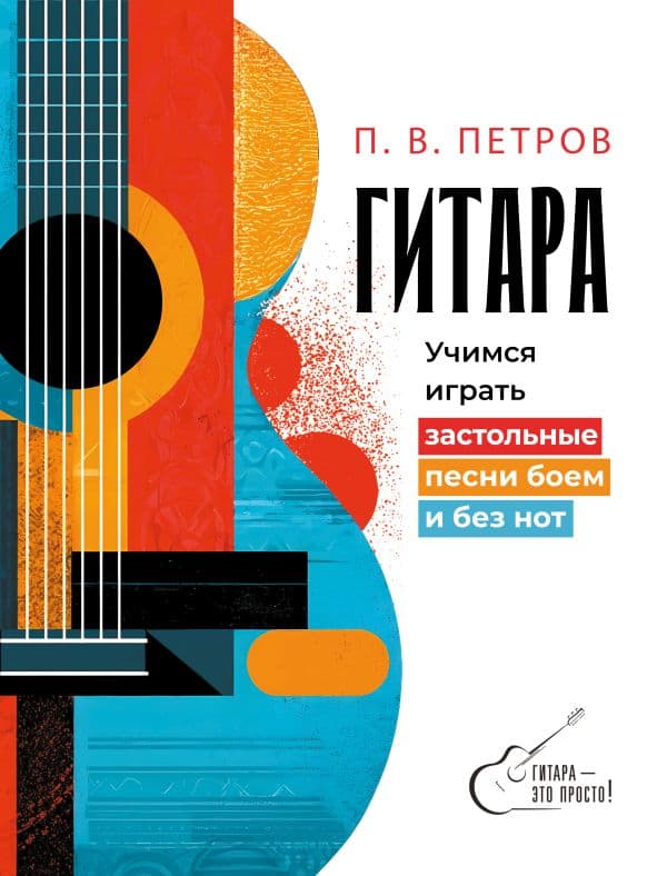 Гитара. Учимся играть застольные песни боем и без нот
