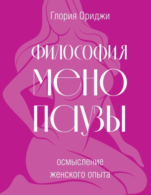 Обложка книги Философия менопаузы: осмысление женского опыта — Ориджи Г.