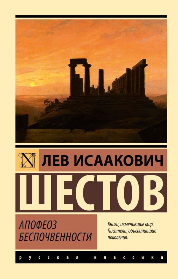 Обложка книги Апофеоз беспочвенности — Шестов Л.
