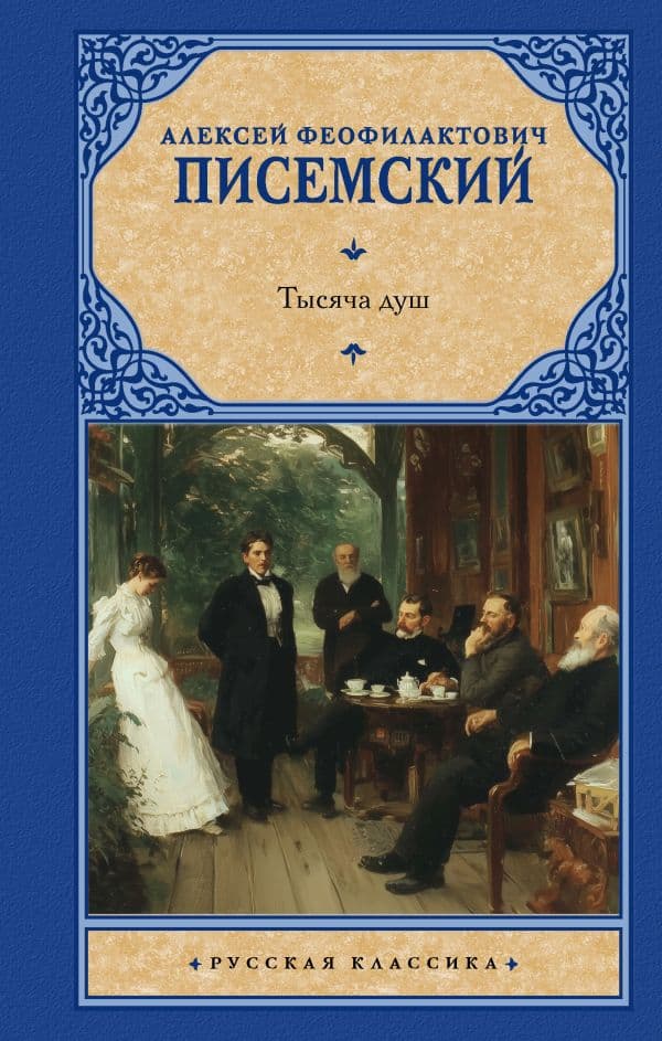 Обложка книги Тысяча душ — Писемский А.Ф.