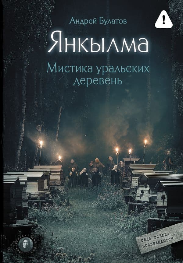Обложка книги Янкылма. Мистика уральских деревень — Булатов А.В.