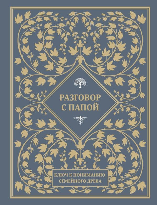 Разговор с папой. Ключ к пониманию семейного древа
