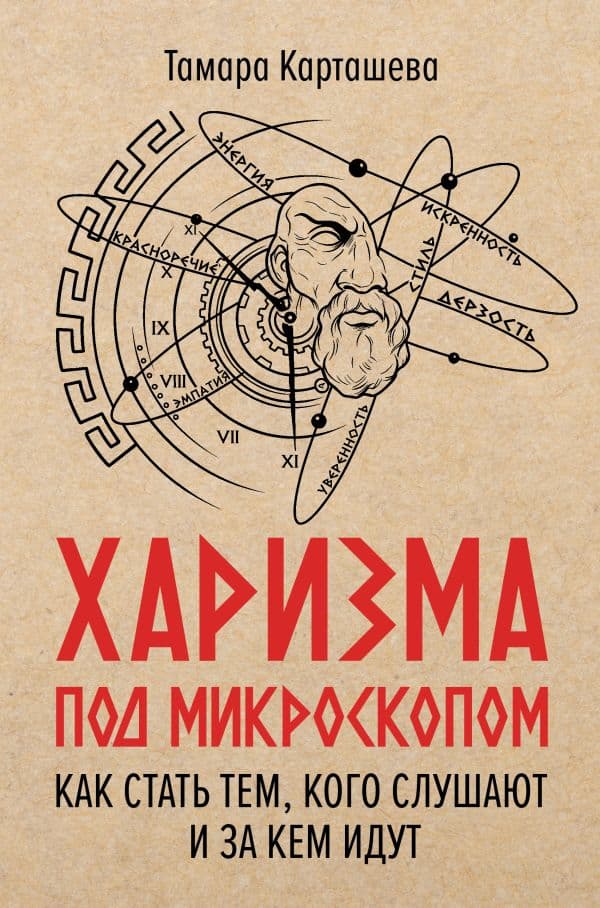 Обложка книги Харизма под микроскопом. Как стать тем, кого слушают и за кем идут — Карташева Т.А.