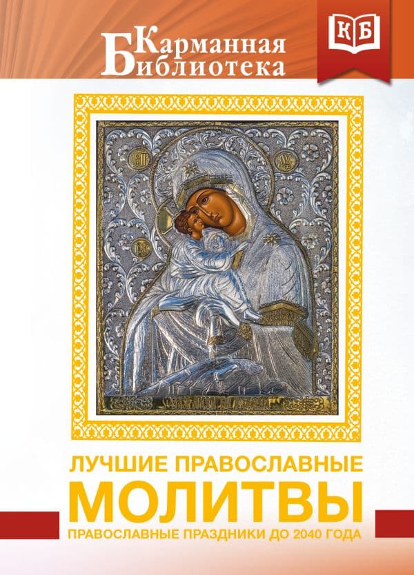 Обложка книги Лучшие православные молитвы. Православные праздники до 2040 года — <не указано>
