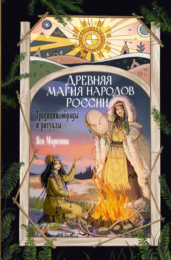 Обложка книги Древняя магия народов России. Традиции, обряды и ритуалы — Морозова Я.
