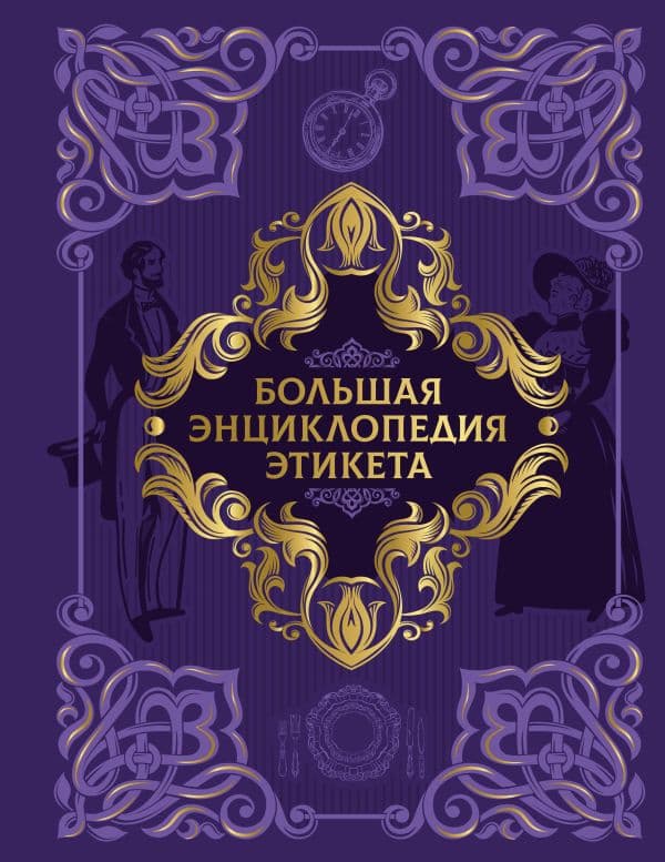 Обложка книги Большая энциклопедия этикета — &ltне указано>