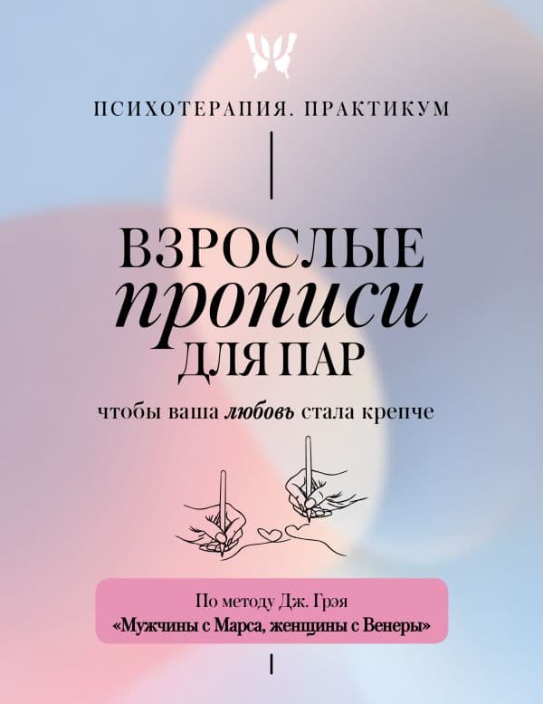 Обложка книги Взрослые прописи для пар, чтобы ваша любовь стала крепче. По методу Дж. Грэя «Мужчины с Марса, женщины с Венеры» — &ltне указано>