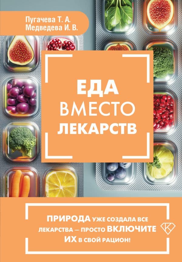 Обложка книги Еда вместо лекарств — Пугачева Т.А., Медведева И.В.