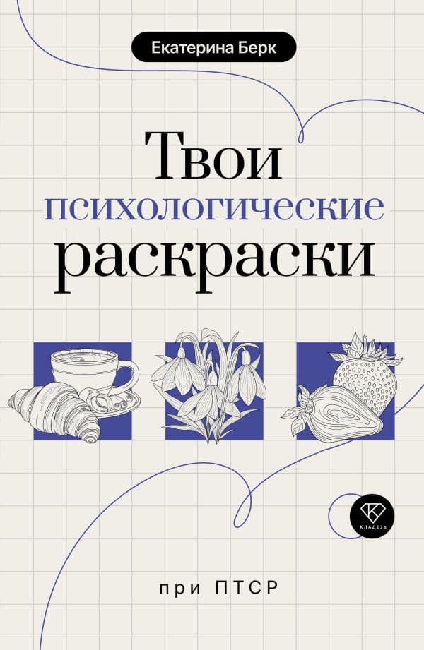 Твои психологические раскраски при ПТСР