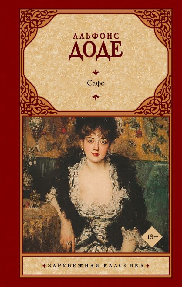 Обложка книги Сафо — Доде А.