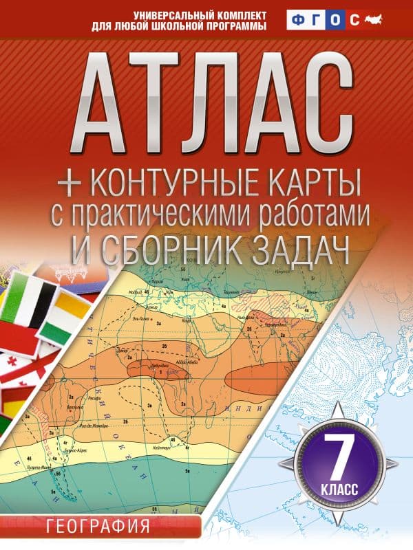 Обложка книги Атлас + контурные карты 7 класс. География. ФГОС (Россия в новых границах)! — Крылова О.В.