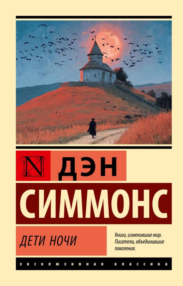 Обложка книги Дети Ночи — Симмонс Д.