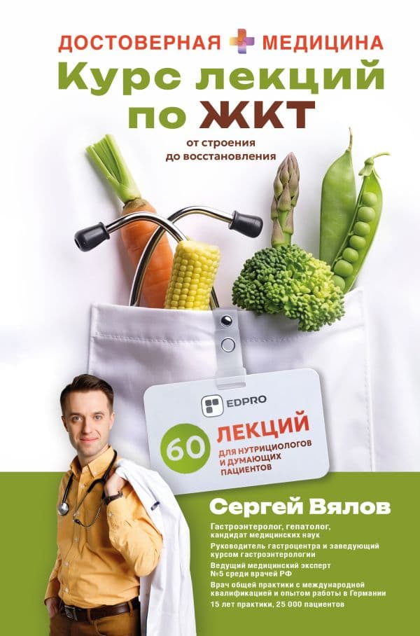 Обложка книги Курс лекций по ЖКТ для нутрициологов и думающих пациентов — Вялов С.С.