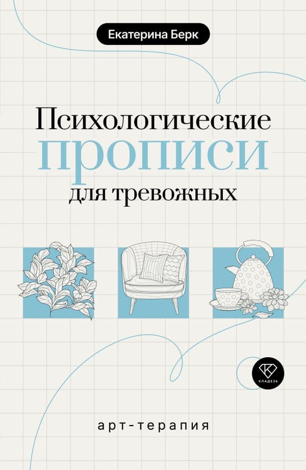 Обложка книги Психологические прописи для тревожных — Берк Е.М.