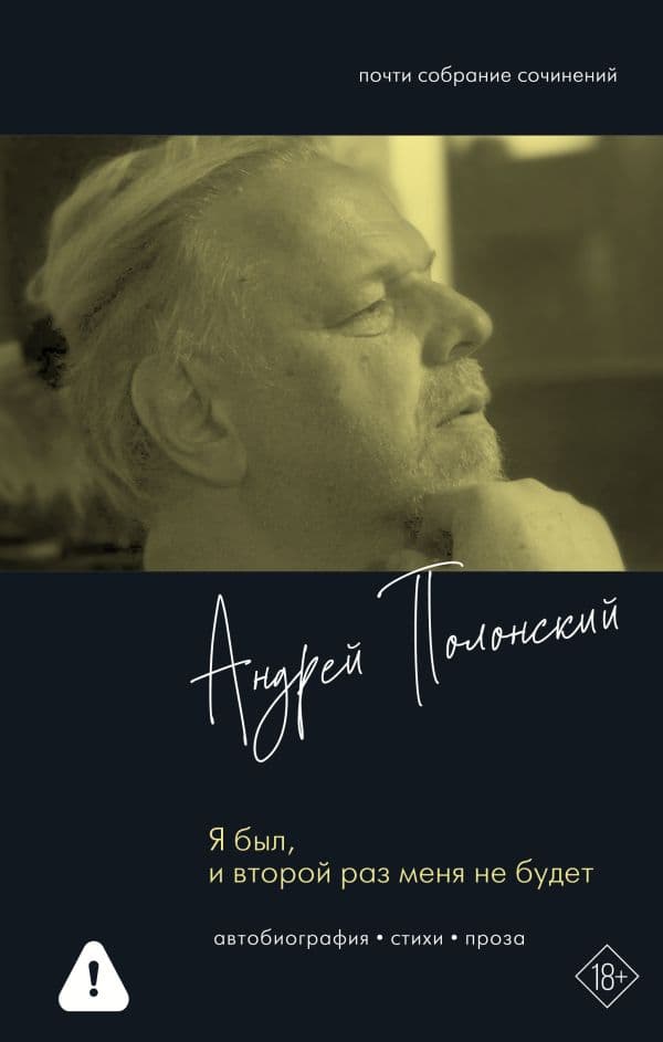 Обложка книги Я был, и второй раз меня не будет — Полонский А.В.