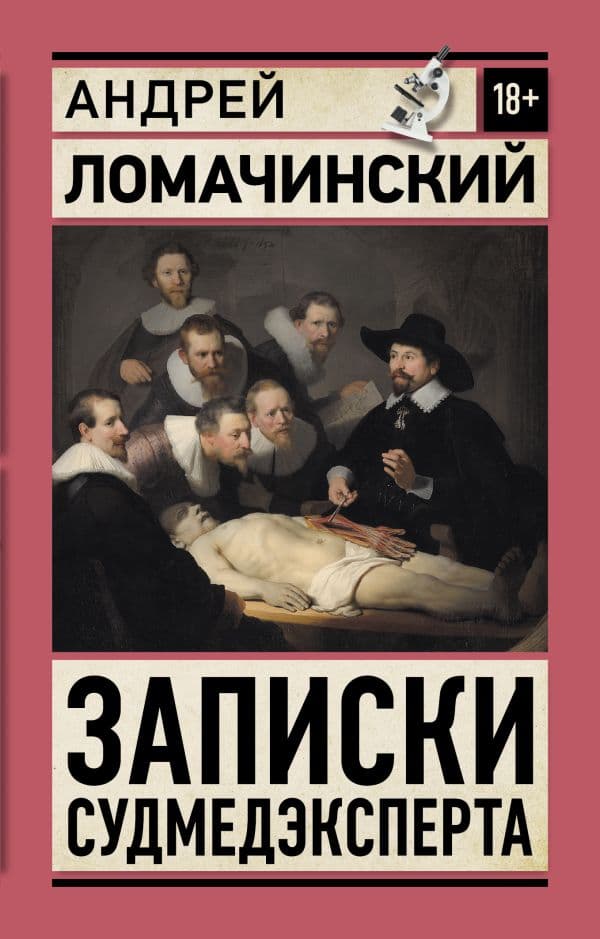 Обложка книги Записки судмедэксперта — Ломачинский А.А.