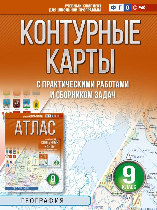 Контурные карты 9 класс. География. ФГОС (Россия в новых границах)!
