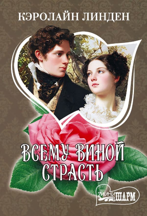 Всему виной страсть