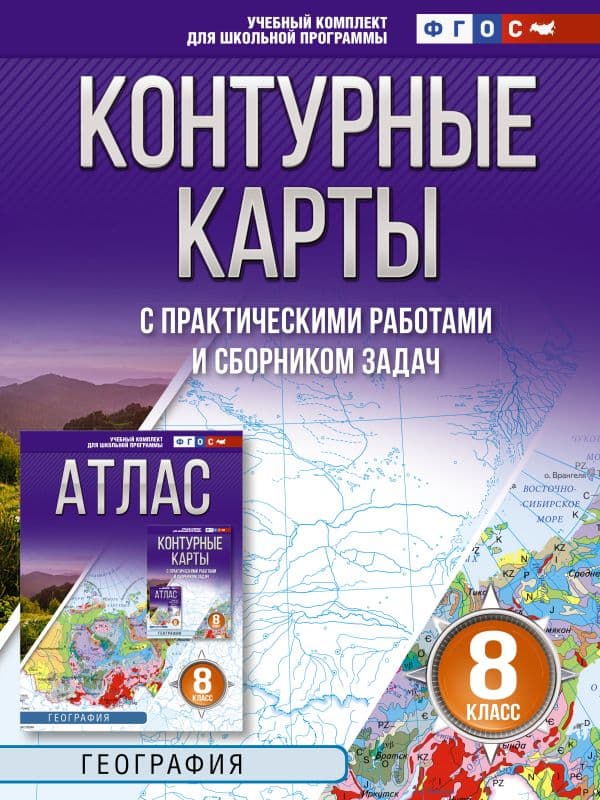 Контурные карты 8 класс. География. ФГОС (Россия в новых границах)!
