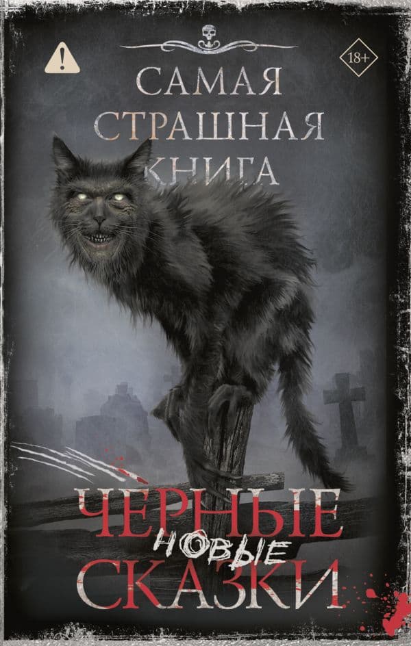 Обложка книги Самая страшная книга. Новые черные сказки — <не указано>