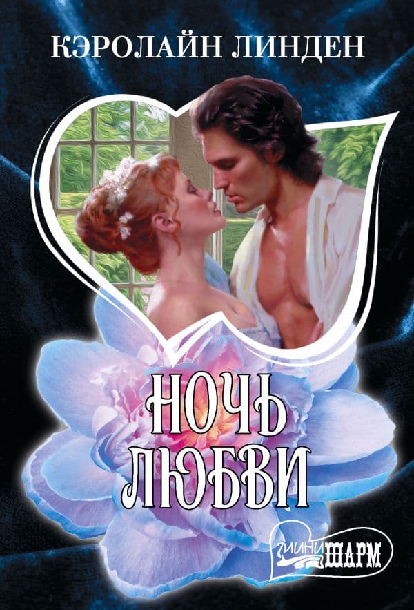 Обложка книги Ночь любви — Линден К.
