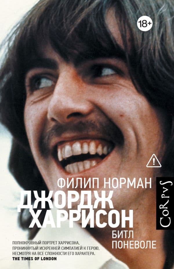 Обложка книги Джордж Харрисон — Норман Ф.