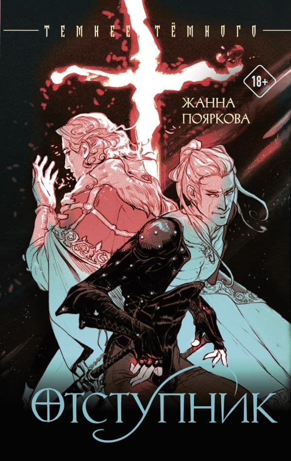 Обложка книги Отступник — Пояркова Ж.М.